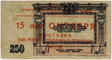 250 рублей 1918 г. НАДПЕЧАТКА