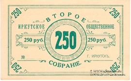250 рублей б/д (Иркутск)