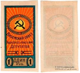 1 рубль б/д (Вязьма)