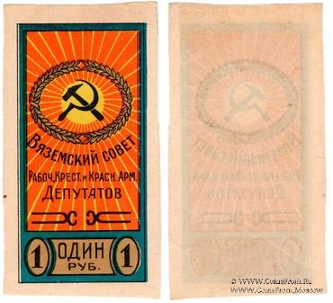 1 рубль б/д (Вязьма)
