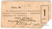 1 рубль 1918 г. (Молочанск)