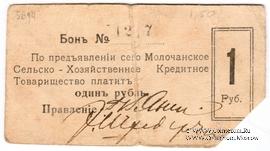 1 рубль 1918 г. (Молочанск)