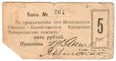 5 рублей 1918 г. (Молочанск)