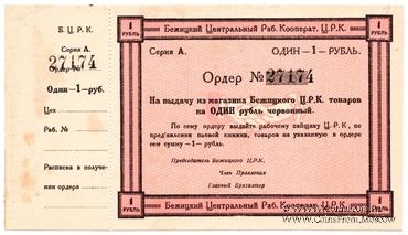 1 рубль б/д (Бежица)