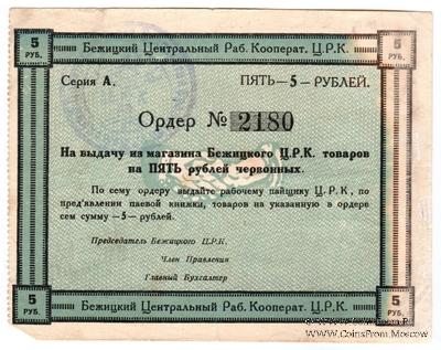 5 рублей б/д (Бежица)