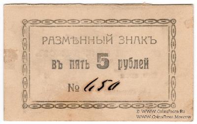 5 рублей б/д (Харьков)