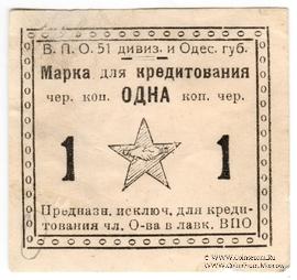 1 червонная копейка б/д (Одесса)