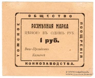 1 рубль 1920 г. (Томск)