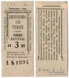 3 рубля 1921 г. (Благовещенск)