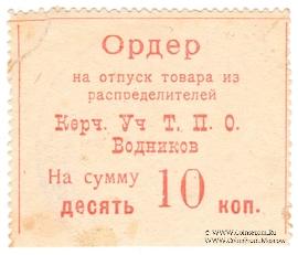 10 копеек б/д (Керчь)