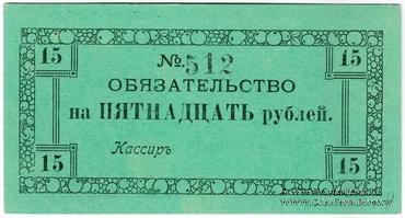 15 рублей 1918 г. (Колпино)