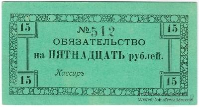 15 рублей 1918 г. (Колпино)