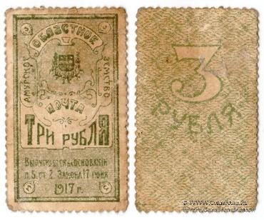 3 рубля 1919 г.