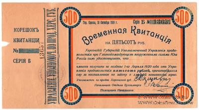 500 рублей 1919 г. (Херсон)