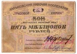 5.000.000 рублей б/д (Харьков)
