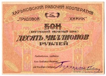 10.000.000 рублей б/д (Харьков)