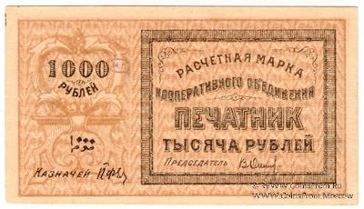 1.000 рублей 1922 г. (Ташкент)