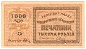10.000 рублей 1922 г. (Ташкент)
