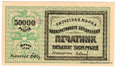 50.000 рублей 1922 г. (Ташкент)