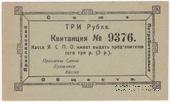 3 рубля 1918 г. (Ярославль)
