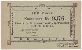 3 рубля 1918 г. (Ярославль)