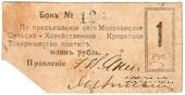 1 рубль 1918 г. (Молочанск)