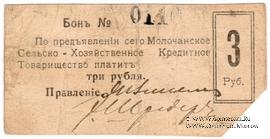 3 рубля 1918 г. (Молочанск)