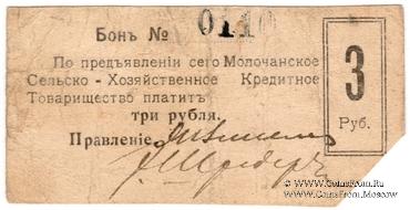 3 рубля 1918 г. (Молочанск)