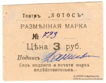 3 рубля 1918 г. (Севастополь)