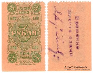 3 рубля 1923 г. (Ростов на Дону)