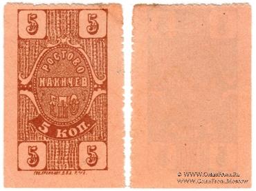 5 копеек 1923 г. (Ростов на Дону)