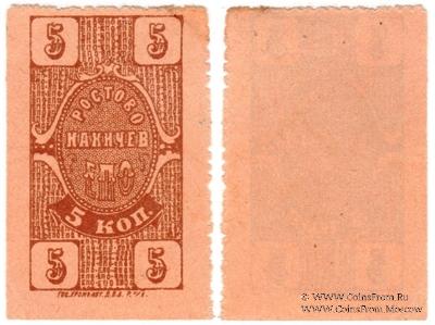 5 копеек 1923 г. (Ростов на Дону)