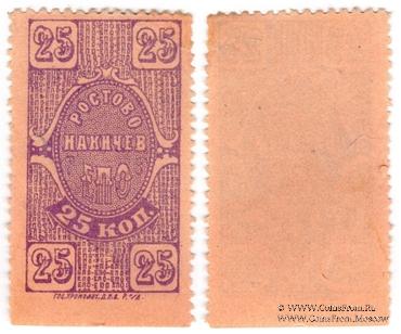 25 копеек 1923 г. (Ростов на Дону)