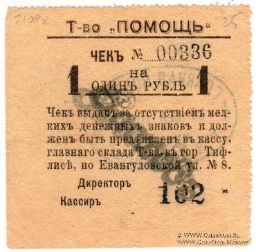 1 рубль 1921 г. (Тифлис)