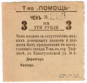 3 рубля 1921 г. (Тифлис)