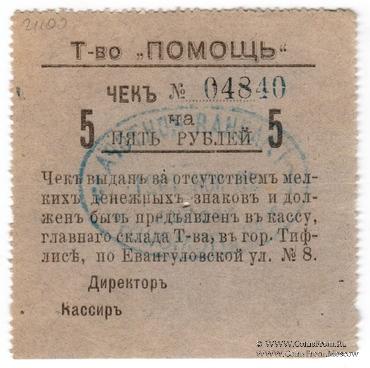5 рублей 1921 г. (Тифлис)