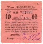 10 рублей 1921 г. (Тифлис)