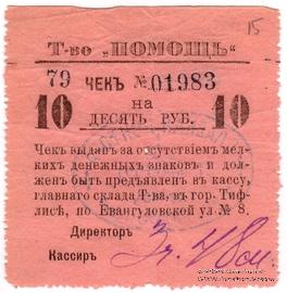 10 рублей 1921 г. (Тифлис)