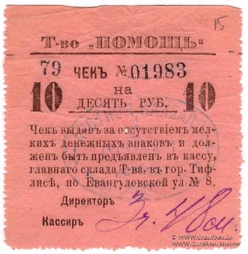 10 рублей 1921 г. (Тифлис)