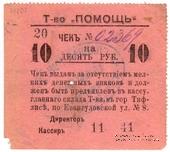 10 рублей 1921 г. (Тифлис)