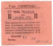 10 рублей 1921 г. (Тифлис)