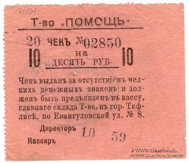 10 рублей 1921 г. (Тифлис)