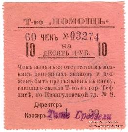 10 рублей 1921 г. (Тифлис)