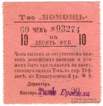 10 рублей 1921 г. (Тифлис)