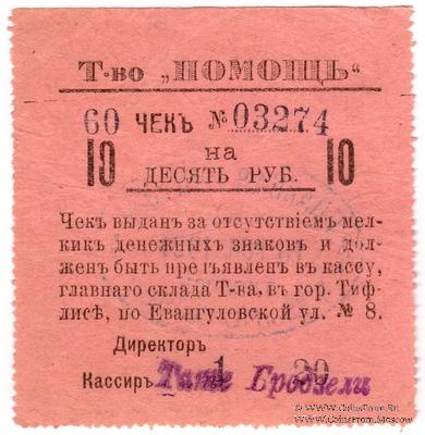 10 рублей 1921 г. (Тифлис)