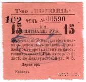 15 рублей 1921 г. (Тифлис)