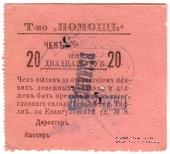 20 рублей 1921 г. (Тифлис)