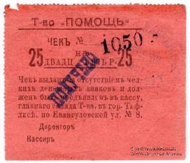 25 рублей 1921 г. (Тифлис)