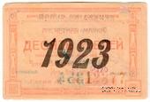 10 рублей 1923 г. (Красноярск)