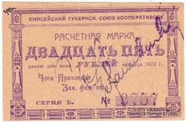 25 рублей 1922 г. (Канск)